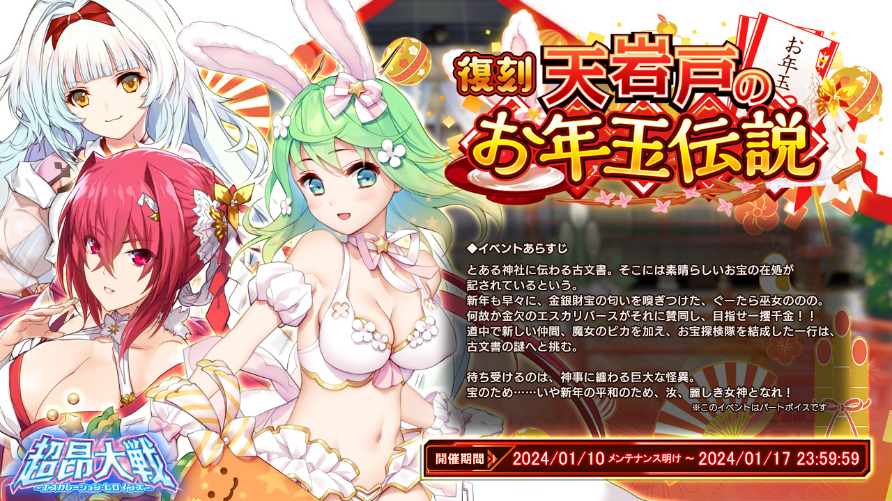 【超昂大戦 エスカレーションヒロインズ】1月10日(水)より 復刻イベント「天岩戸のお年玉伝説」開催！