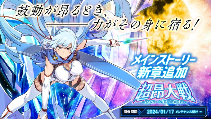 【超昂大戦 エスカレーションヒロインズ】1月17日(水)よりメインストーリー第2部15章を追加！