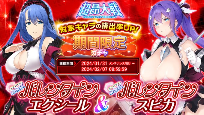 期間限定ガチャ開催中！「バレンタインエクシール＆バレンタインスピカ」