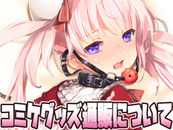 【アリスソフト】「コミックマーケット103」グッズの事後通販について