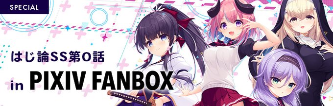 【Whirlpool】pixivFANBOXで「はじ論SS第0話-前編」を公開しました！