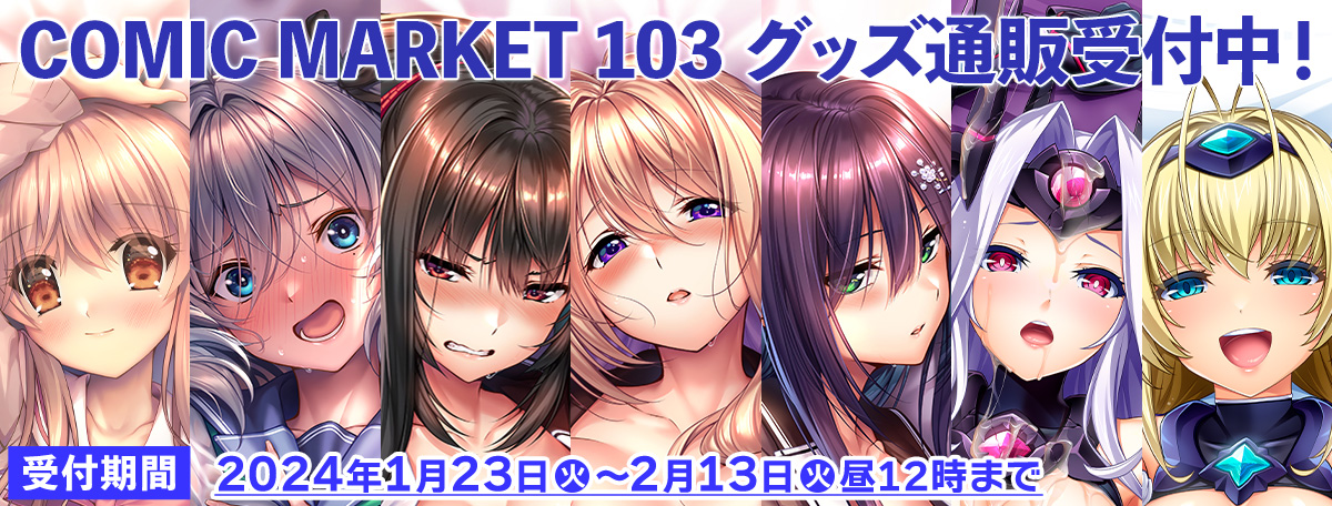 ネクストン COMIC MARKET 103 イベントグッズ通販開始！