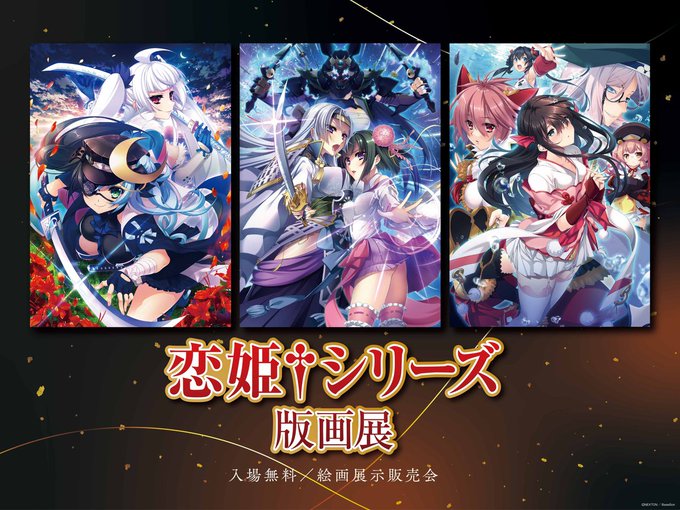 🔥恋姫†シリーズ版画展開催🔥 抽選で10名様に「直筆サイン色紙」をプレゼント🎁