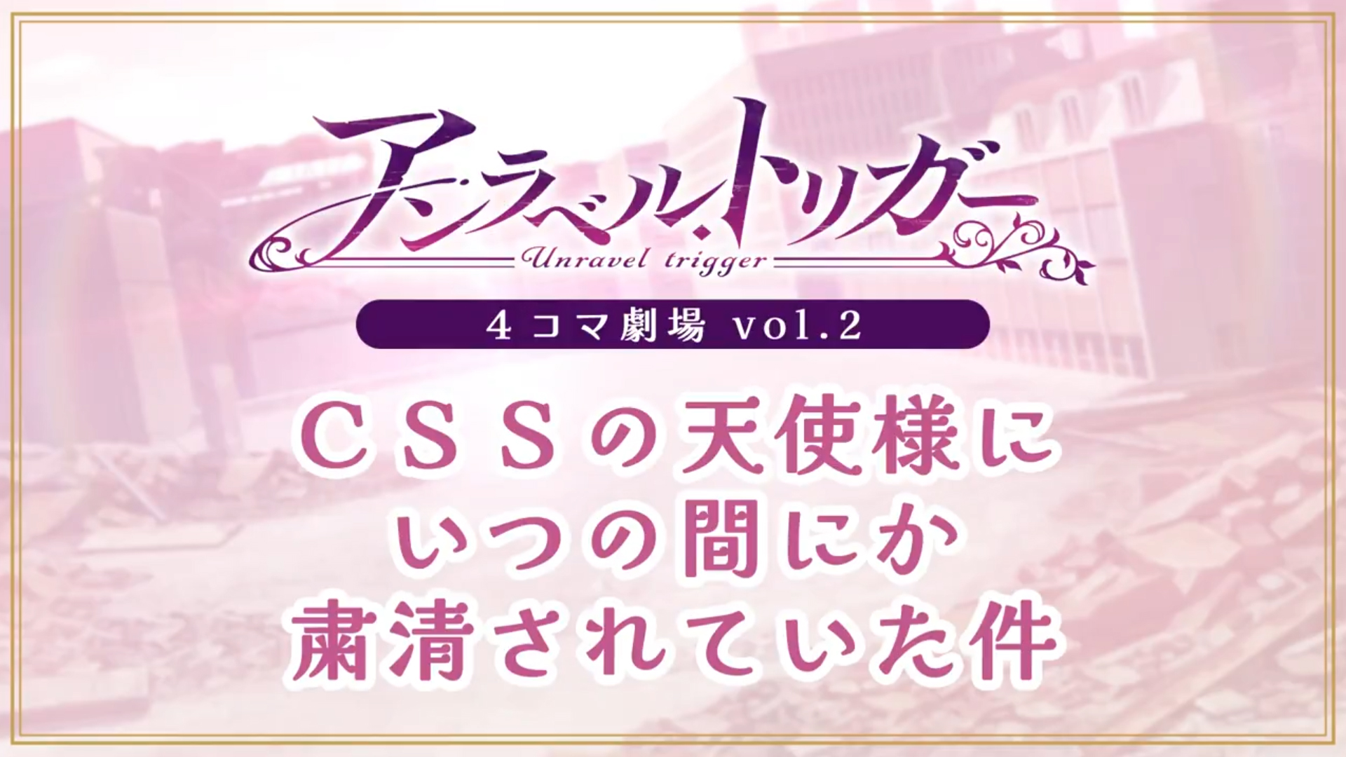 【Archive】⚜️アントリ ４コマ漫画公開⚜️