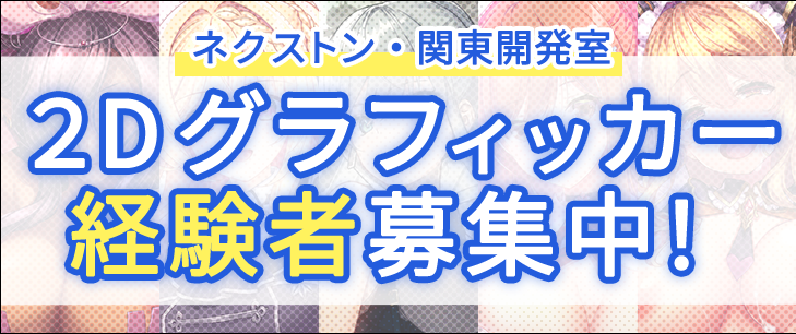 【ネクストン・関東開発室】では、２Dグラフィッカー経験者を募集しております！