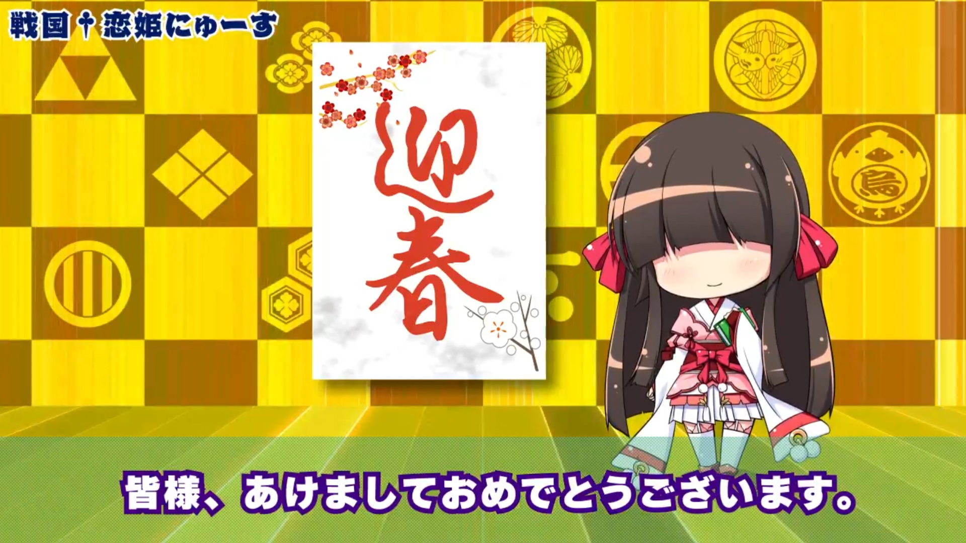 🎍戦国†恋姫にゅーす🎍１月号🎍