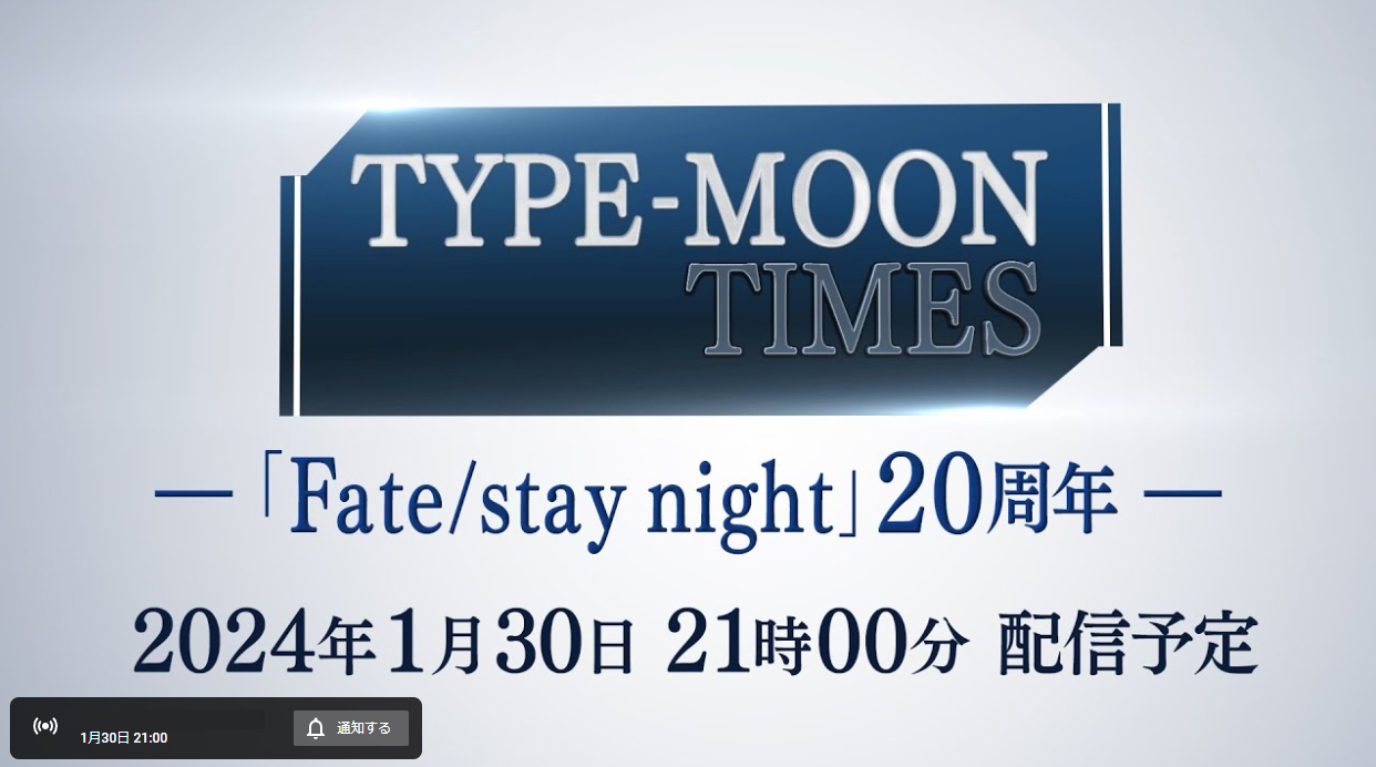 TYPE-MOON TIMES 「Fate/stay night」20周年 配信【本日21時から】