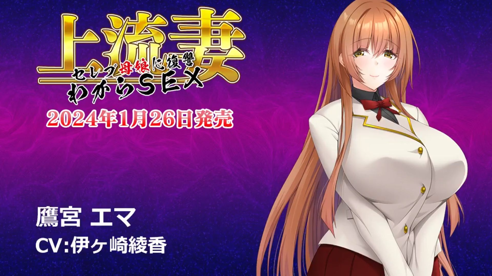 【スタジオ奪】『上流妻～セレブ母娘に復讐わからSEX～』HPにサンプルボイスを公開いたしました！