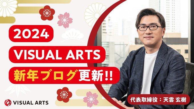 VISUAL ARTS代表取締役の天雲玄樹による、新年ブログを更新いたしました！