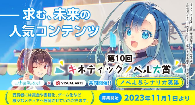 第10回キネティックノベル大賞は、今月末にノベル＆シナリオ部門の募集が終了いたします。