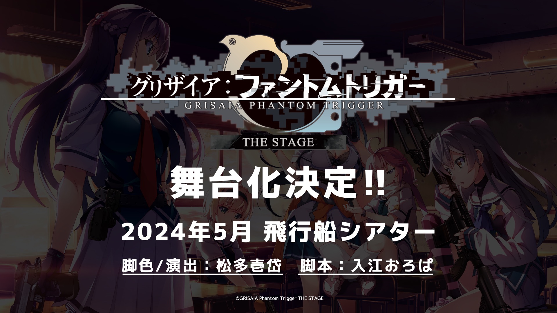 グリザイアシリーズ初の舞台化！！