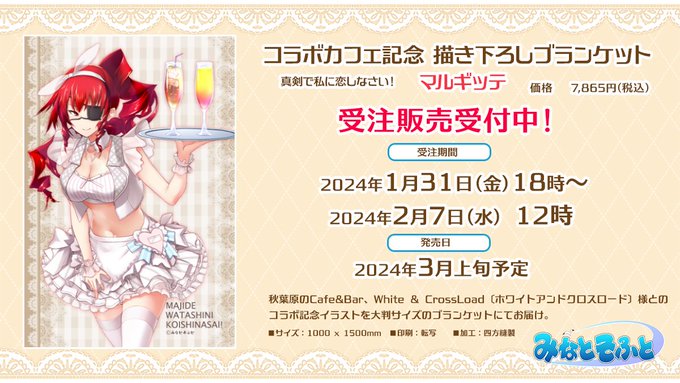 【みなとそふと】C103新作グッズ 『コラボカフェ記念描き下ろしブランケット マルギッテ』 の受注販売の受付を開始しました✨