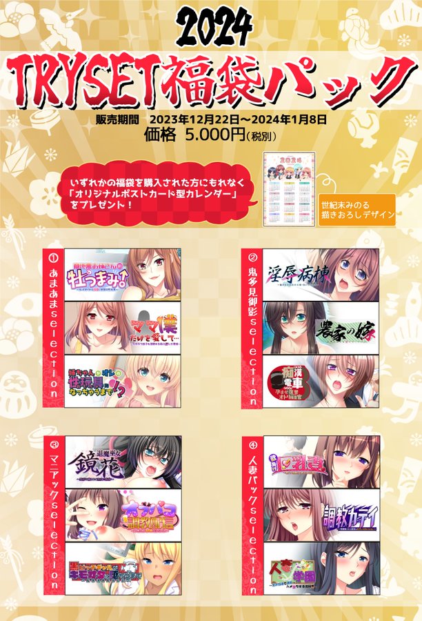 大好評につき「2024年TRYSET福袋パック」販売期間延長しました✨(１月末まで)