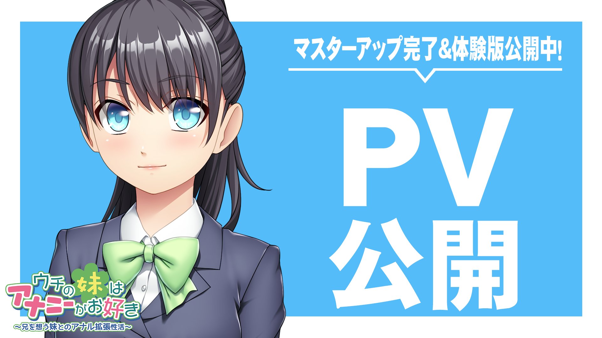 【アパタイト】『ウチの妹はアナニーがお好き ～兄を想う妹とのアナル拡張性活～』PV公開