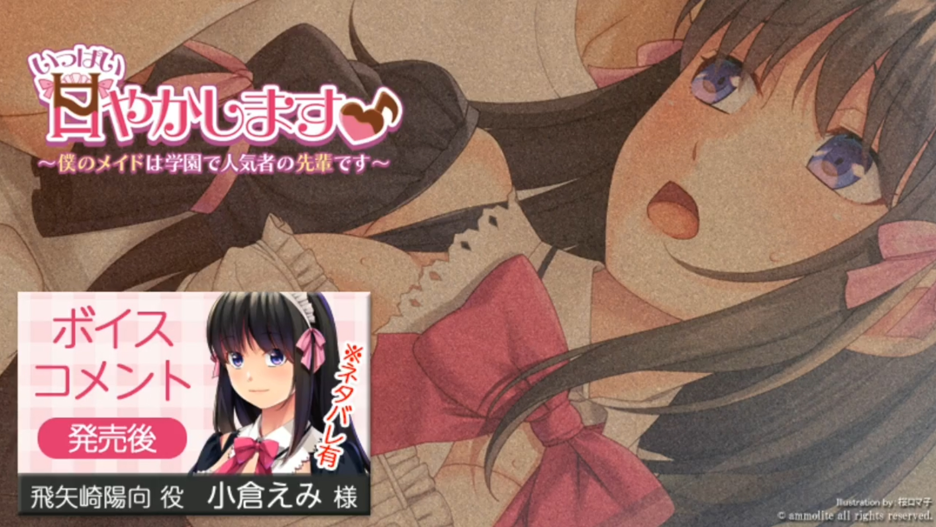 【アンモライト】『いっぱい甘やかします♪ ～僕のメイドは学園で人気者の先輩です～』発売後ボイスコメント公開中 ☆彡
