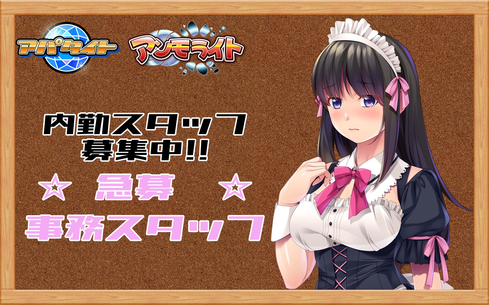 『アンモライト・アパタイト』求人情報