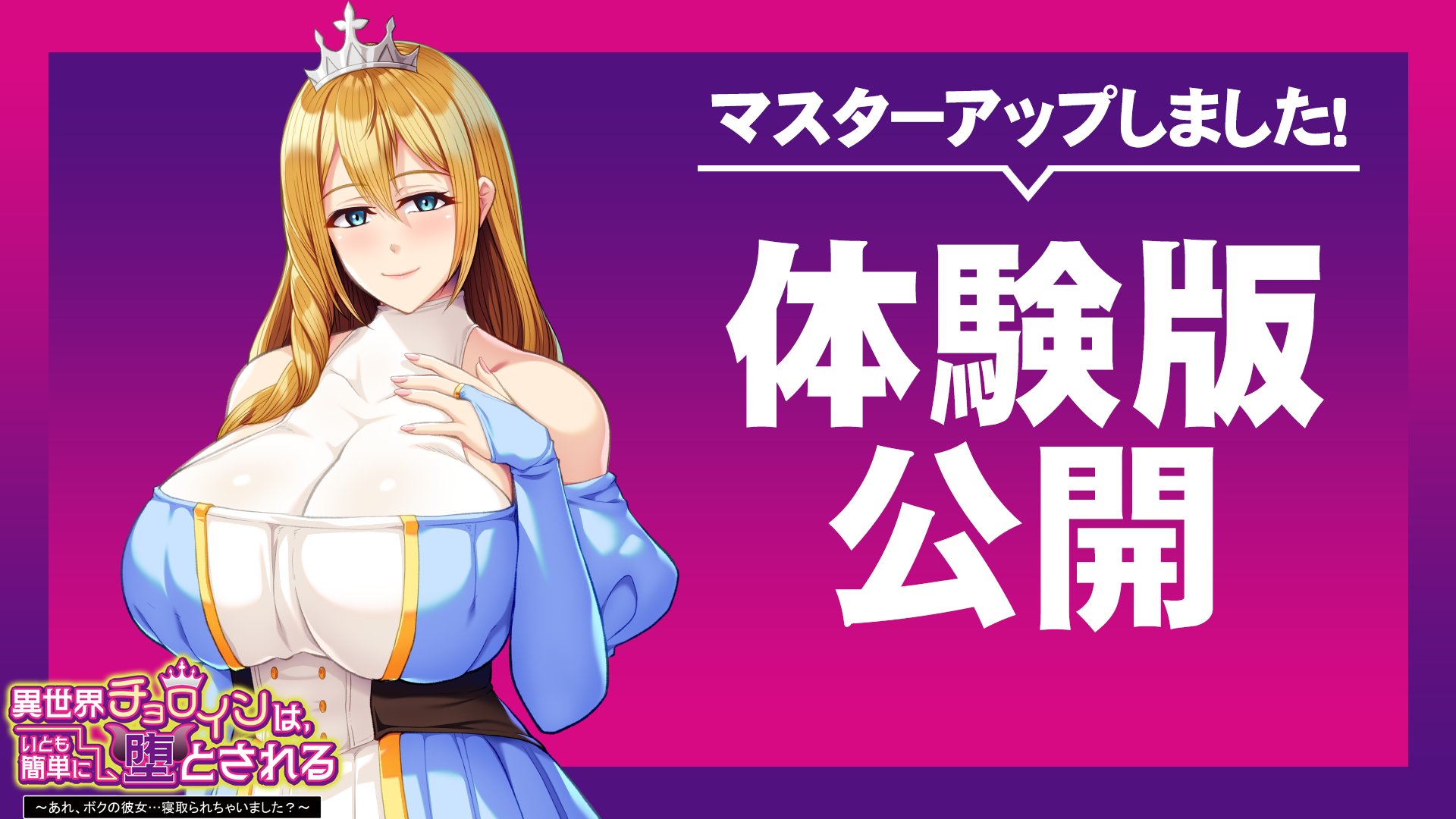 【アパタイト】『異世界チョロインは、いとも簡単に堕とされる』 マスターアップ＆体験版公開！