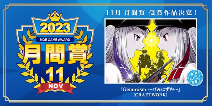 【萌えゲーアワード】2023年11月の月間賞は『Geminism 〜げみにずむ〜』