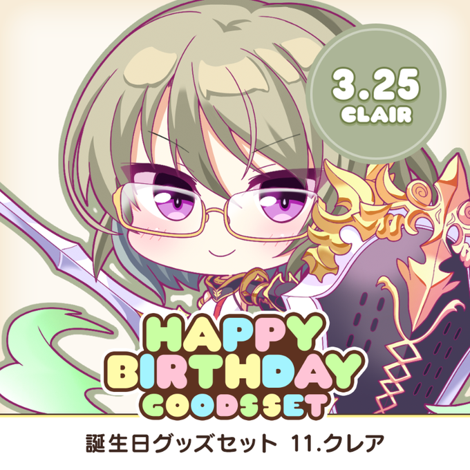 【オーガスト】全アイリスのお誕生日をお祝いするグッズセット企画が展開中！ 第11弾は3月25日生まれのクレアです。