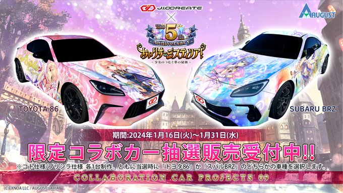 『あいりすミスティリア！～少女のつむぐ夢の秘跡～』5周年を記念したコラボカー受注中！【本日〆切】