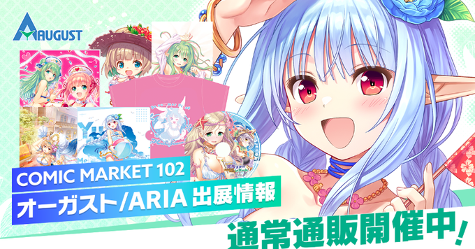 【オーガスト】冬のコミックマーケット新作グッズの通販【完売次第終了】