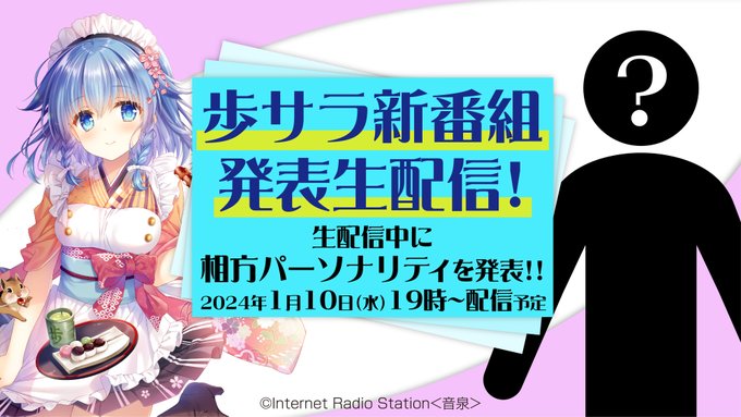 歩サラ 新番組 発表生配信！【本日19時から】