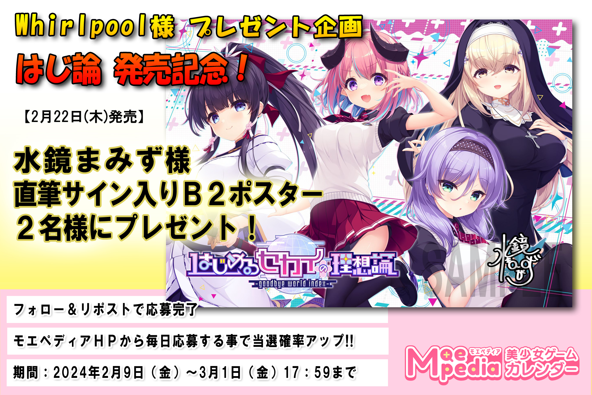 【本日17：59まで！】モエペディア プレゼントキャンペーン!! Whirlpool 水鏡まみず様 直筆サイン入りB2ポスター