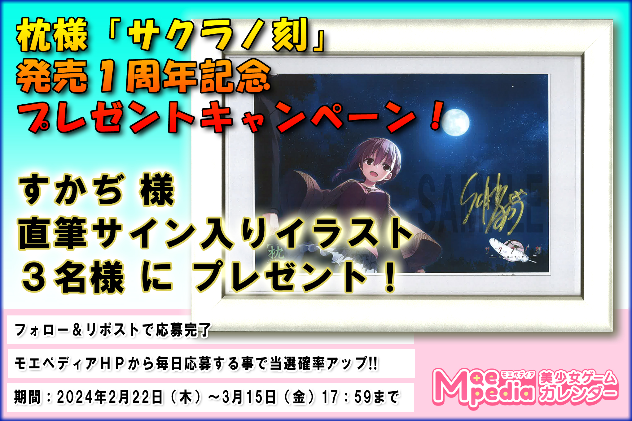 【本日17:59まで！】サクラノ刻 -櫻の森の下を歩む- 発売1周年記念!! 枕 すかぢ様 直筆サイン入りイラスト プレゼント！
