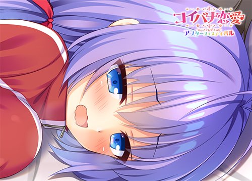 【ASaProject】「コイバナ恋愛 ミニファンディスク アフターフェスティバル」新規サンプルCGを公開しました！！