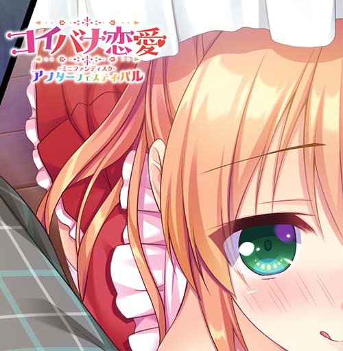 【AsaProject】「コイバナ恋愛 ミニファンディスク アフターフェスティバル」 新規サンプルCGを公開しました！！