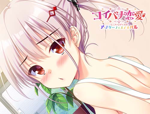 【ASaProject】「コイバナ恋愛 ミニファンディスク アフターフェスティバル」 新規サンプルCC公開！！
