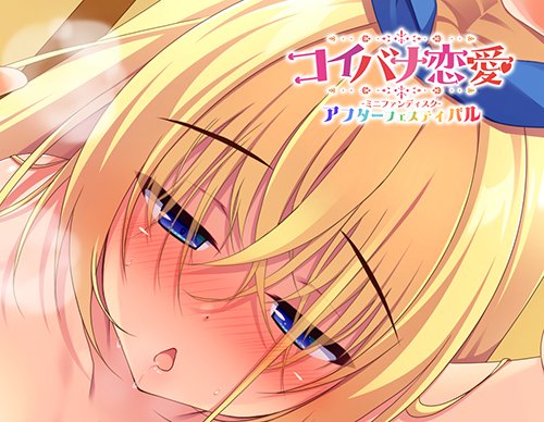 【ASaProject】「コイバナ恋愛 ミニファンディスク アフターフェスティバル」新規サンプルＣＧを公開しました！！