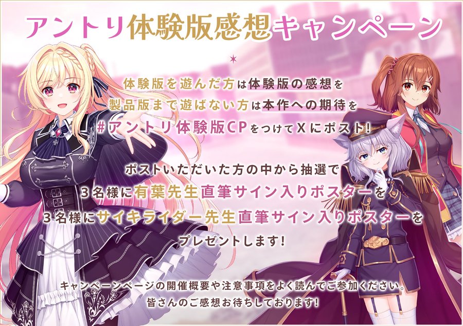 【Archive】⚜️アントリ 体験版感想キャンペーン⚜️