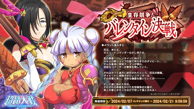 【BugBug】『超昂大戦』バレンタインイベント2024『生存競争！ バレンタイン決戦』開催中⭐️