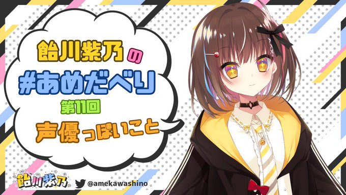 【BugBug】【飴川紫乃のあめだべり】人気声優&VTuberの 飴川紫乃 さんによる大好評連載コラム‼️【第11回】