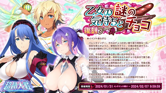 【BugBug】『超昂大戦』は昨年のバレンタインイベント『乙女の気持ちと謎のチョコ』復刻中‼️