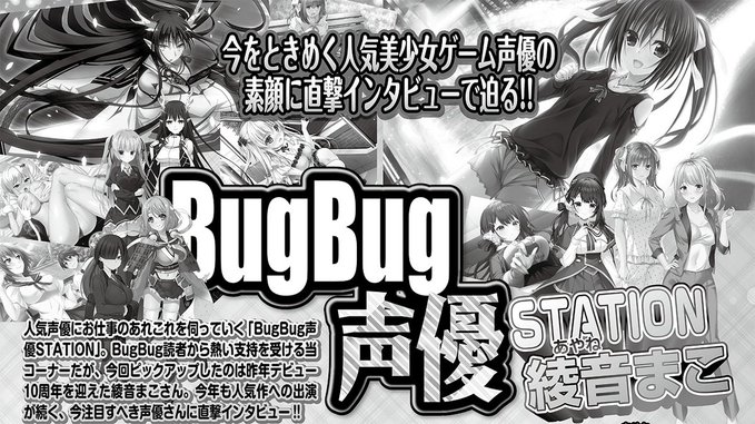「BugBug声優STATION」綾音まこさんにインタビュー‼️