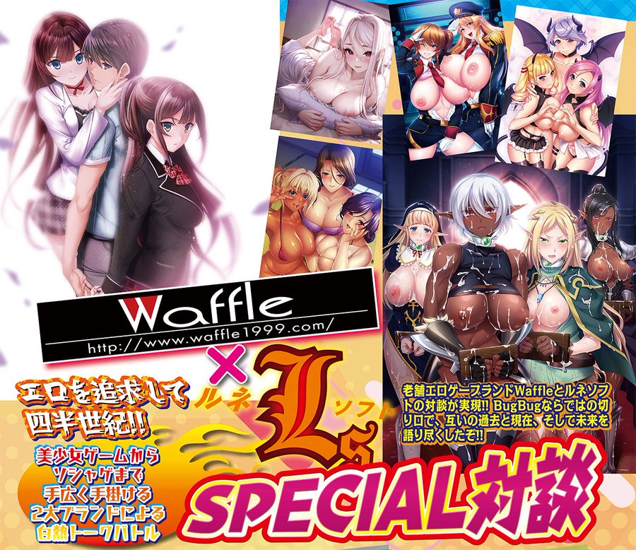 【BugBug】Waffle × ルネソフト 夢のSPECIAL対談が実現‼️