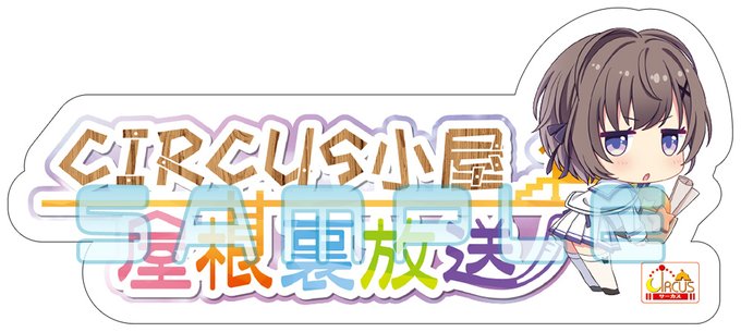 CIRCUS屋根裏放送でお便りを大募集✉️