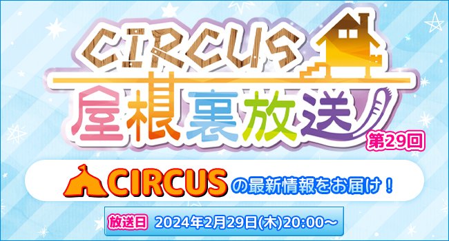 YouTubeライブ配信「CIRCUS屋根裏放送 第29回」本日20:00放送