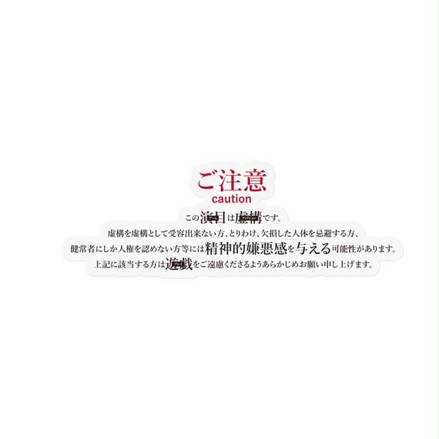 【CRAFTWORK】げみにずむ 注意書きステッカー