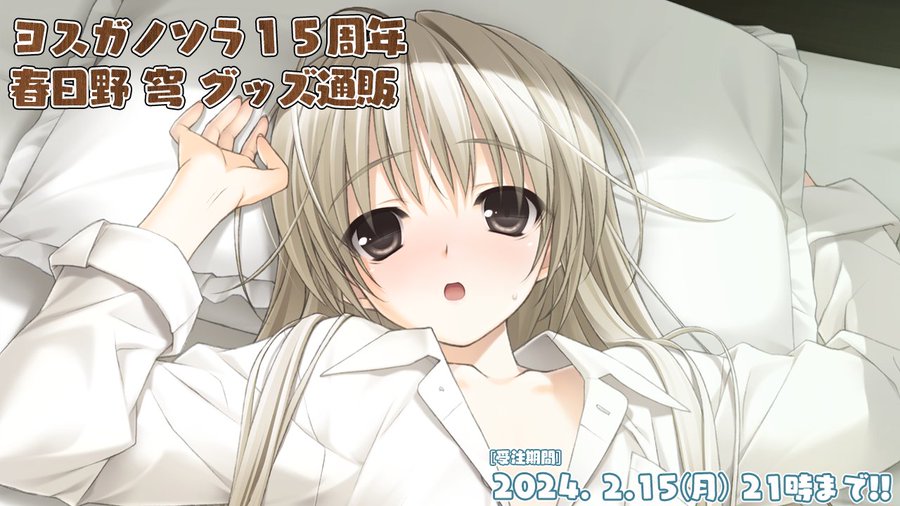 【CUBE】「ヨスガノソラ１５周年記念」としまして「春日野穹 グッズ通販」の受注を開始！