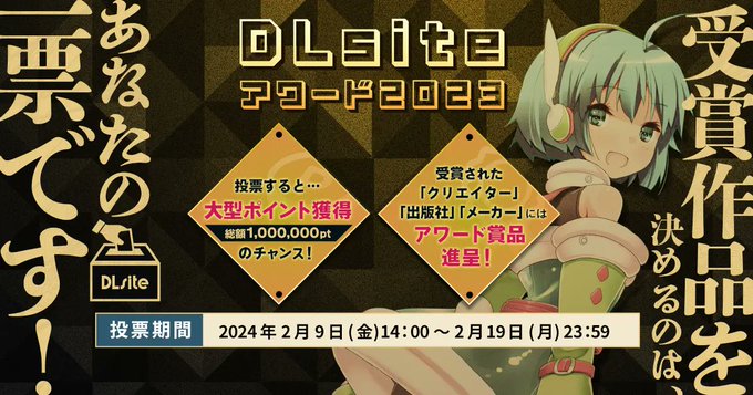 2023年の代表作を決める DLsite アワードが開幕！