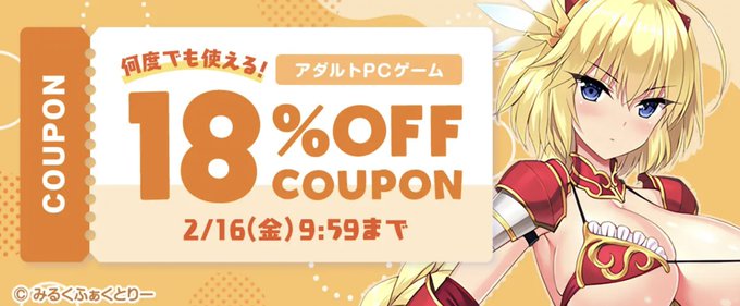 【FANZA GAMES】何度でも使える18%OFFクーポン配布中💓