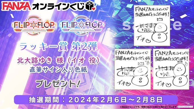 【FANZAオンラインくじ】FLIP*FLOP 🐰ラッキー賞第2弾💕