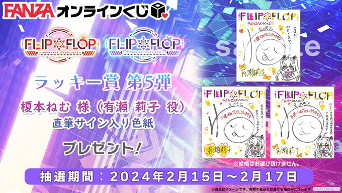 【FANZA】FLIP*FLOP くじのラッキー賞  第5弾は『直筆サイン入り色紙 榎本ねむ 様 (有瀬 莉子 役)』