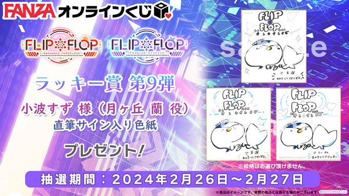 【FANZA】FLIP*FLOP くじのラッキー賞 第9弾は『直筆サイン入り色紙 小波すず様 (月ヶ丘 蘭 役)』