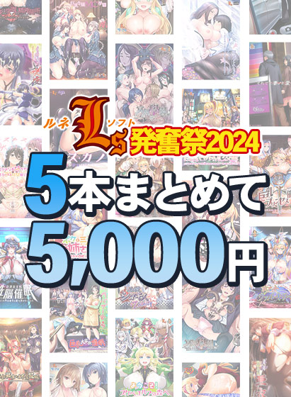 【FANZA GAMES】新作『エ○チングアプリ』発売直前！ ルネソフト発奮祭2024！【まとめ買い】
