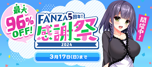 FANZA 5周年！アダルトPCゲーム感謝祭2024 開催中！最大96％OFF!!