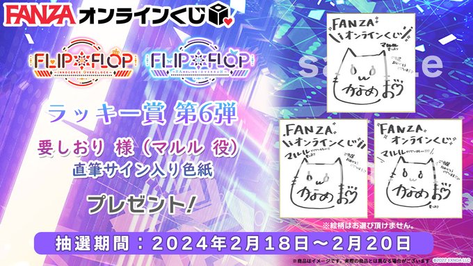 【FANZA】FLIP*FLOP くじのラッキー賞👠  第6弾は『直筆サイン入り色紙 要しおり 様 (マルル 役)』